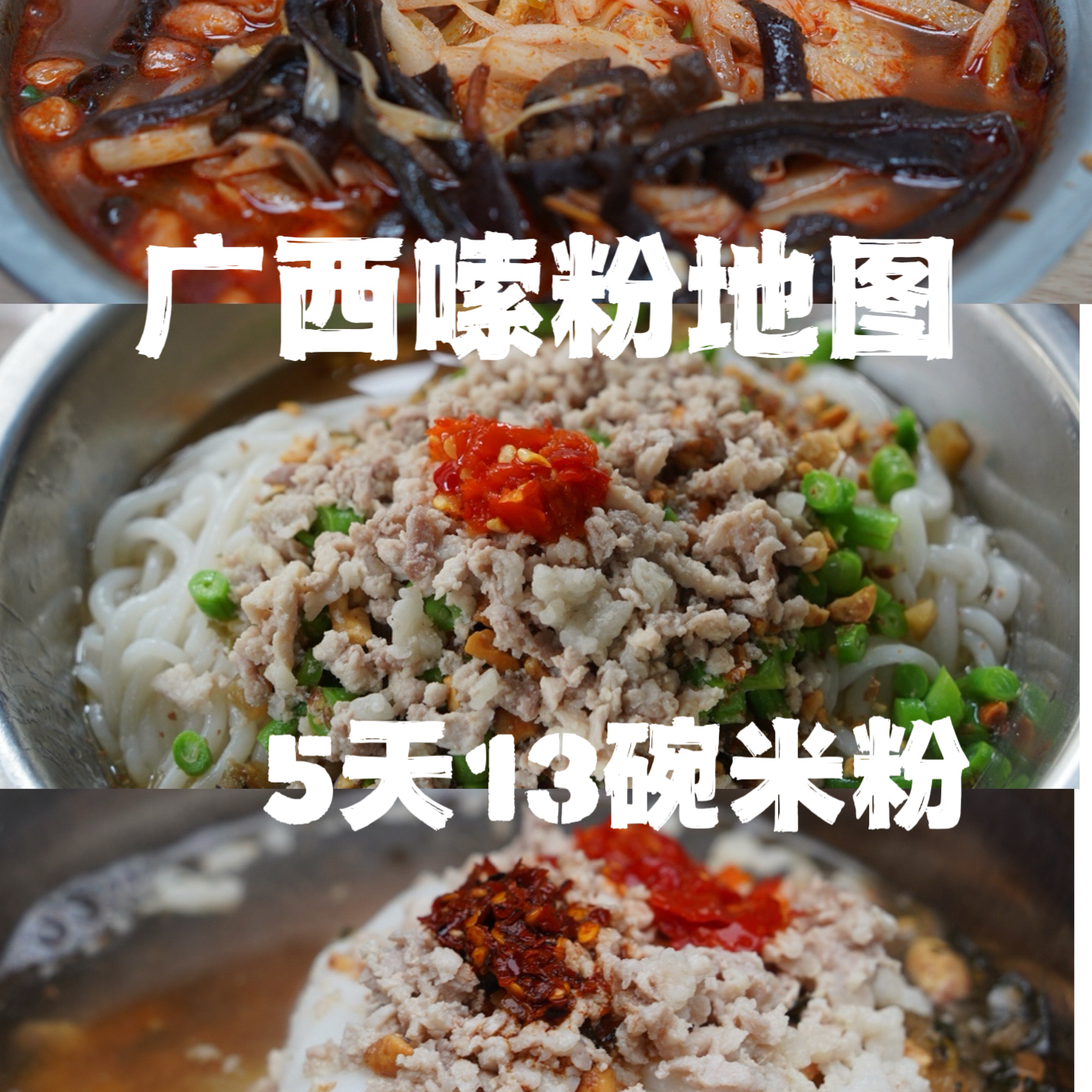 85｜广西嗦粉地图——5天13碗粉