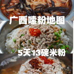 85|广西嗦粉地图——5天13碗粉