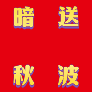 EP1 年过半百,为何还要选择北漂?