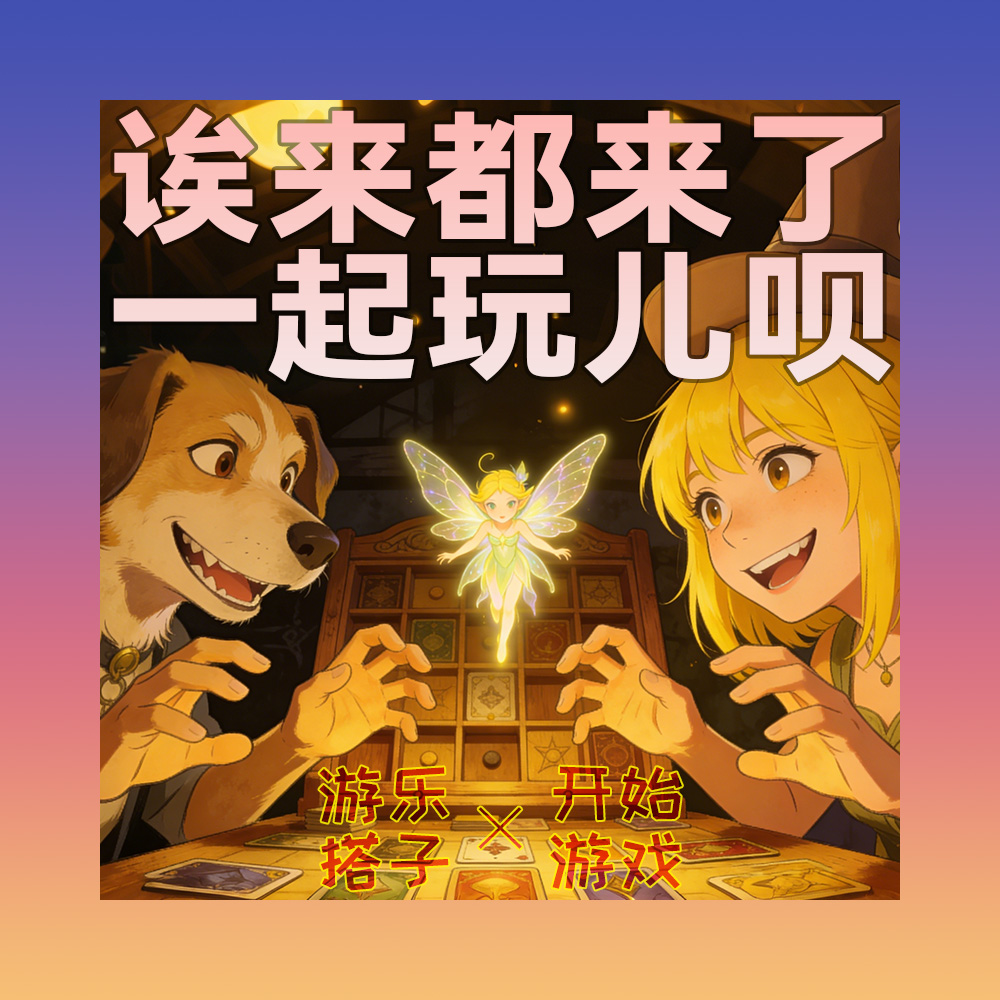 不插电游戏！哪怕流落荒岛也得玩的桌游推荐丨游乐搭子Plus episode artwork
