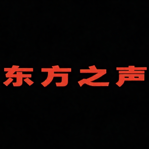 东方之声