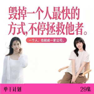 毁掉一个人的最快方式：不停拯救他者