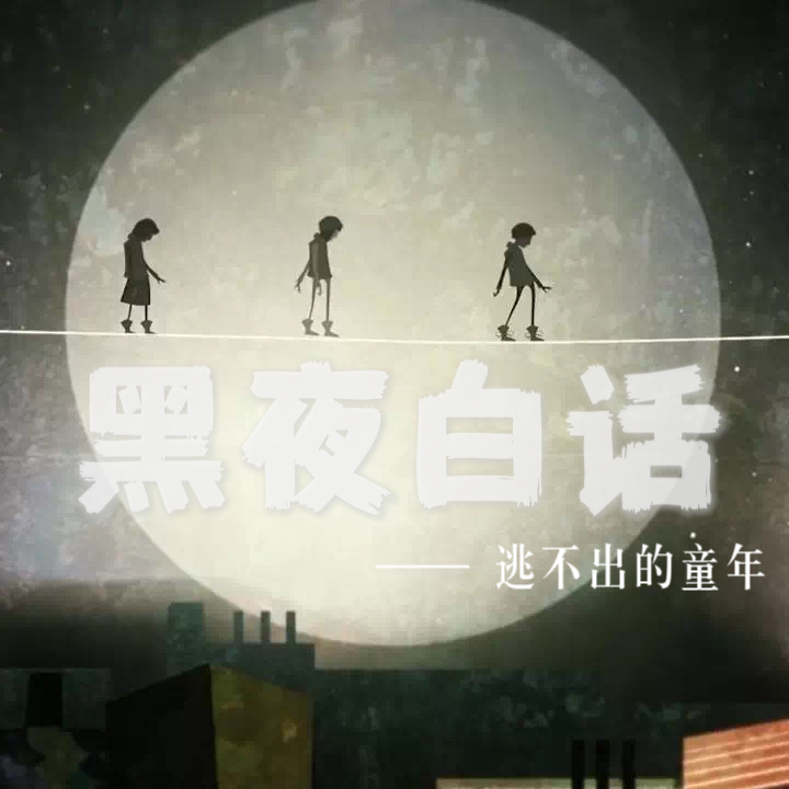逃不出的童年阴影——“魔鬼”与天使 episode artwork