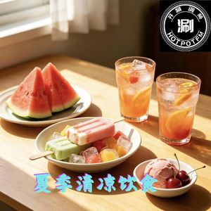 涮美食 盛夏清凉饮食品鉴