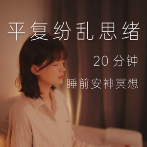 20分钟·睡前冥想 | 放下纷乱思绪，清理杂念，让身心回归平静，获得深度休息，放松