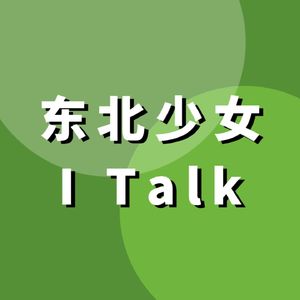 东北少女I Talk