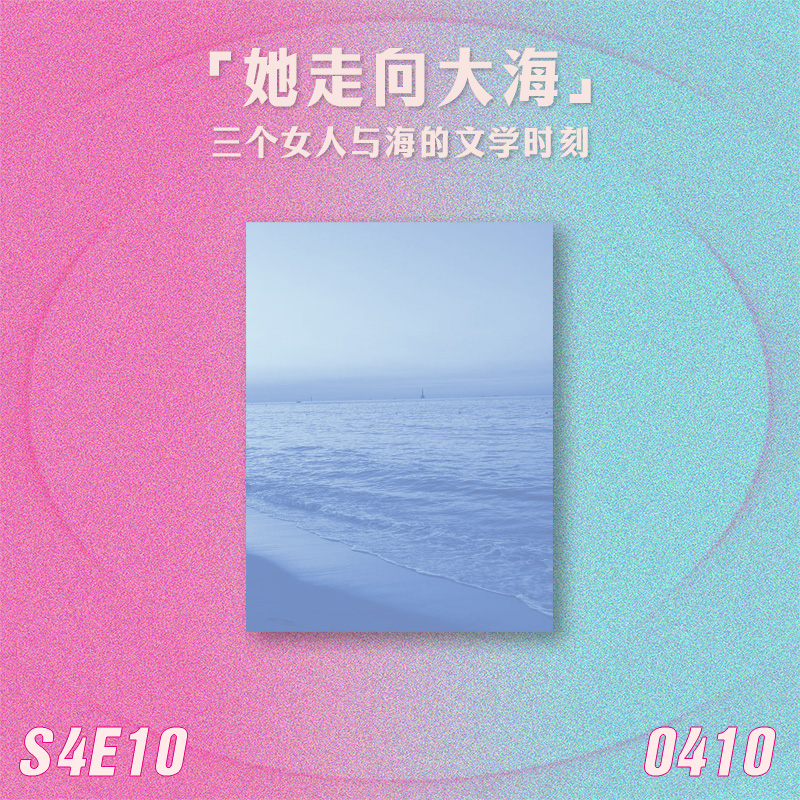 S4E10 她走向大海：三个女人与海的文学时刻 episode artwork