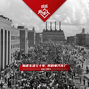 vol.195 如此生活七十年，我的家汽车厂
