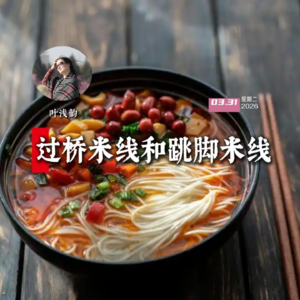 叶浅韵:过桥米线和跳脚米线