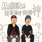 1. 为什么Margiela是所有设计师的神？