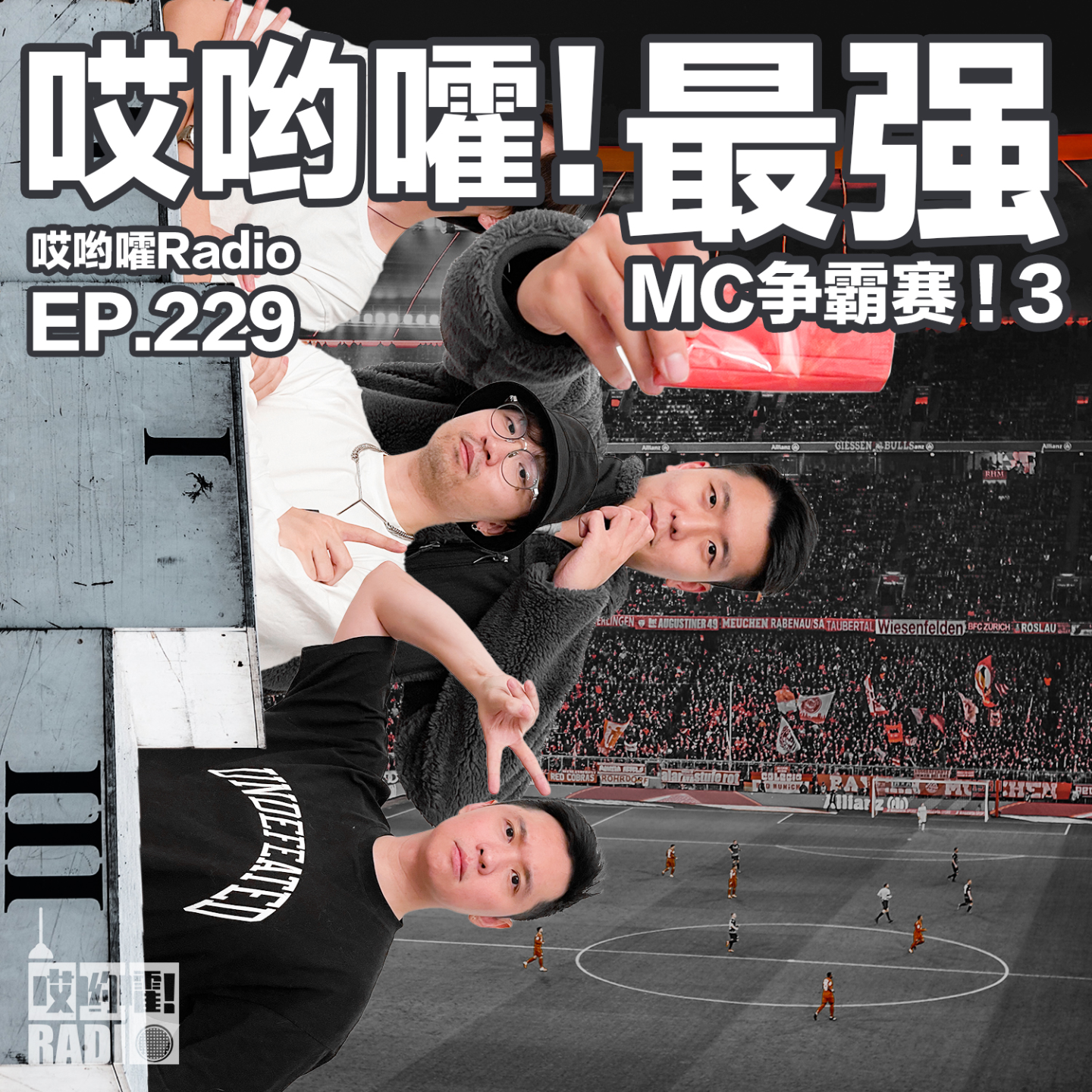 cover of episode 229「哎哟嚯！最强MC争霸赛，嘴最能说的那个人，今天必须被选出来！」