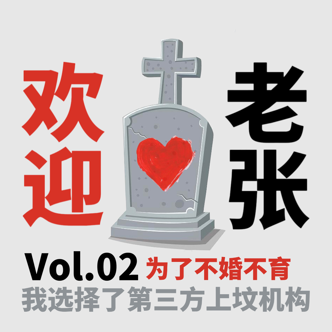 Vol.02 为了不婚不育，我选择了第三方上坟机构 episode artwork