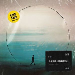 人间攻略之跟着感觉走