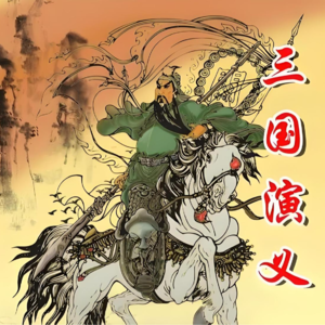 No.04讲讲三国