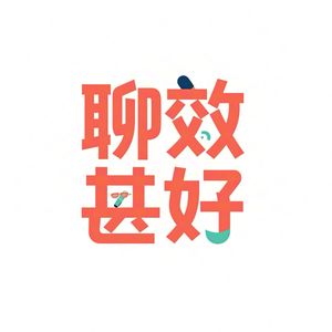 “聊效”甚好