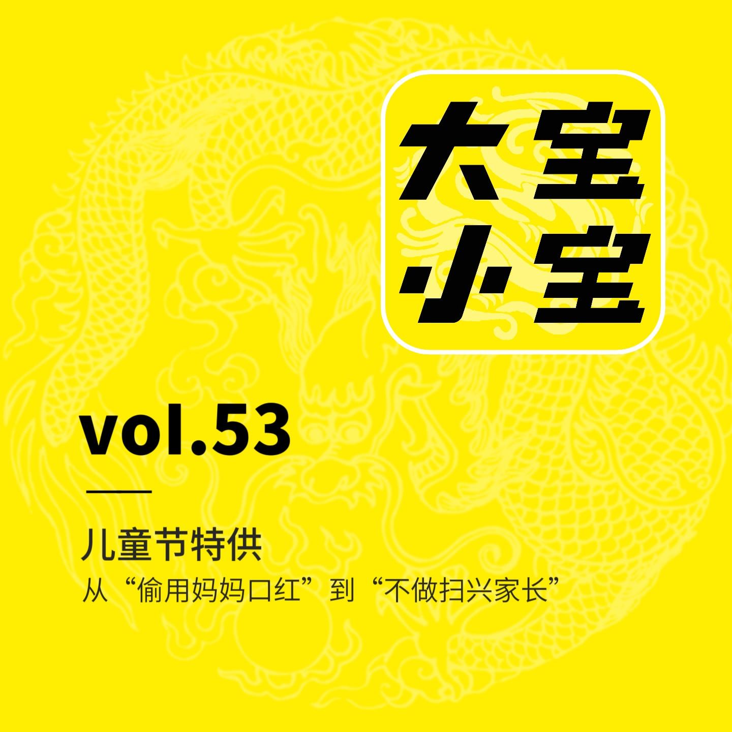 儿童节特供｜从“偷用妈妈口红”到“不做扫兴家长” episode artwork