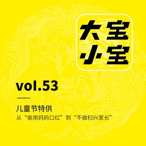 儿童节特供｜从“偷用妈妈口红”到“不做扫兴家长”