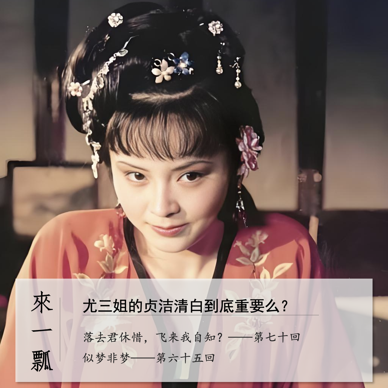 cover of episode 048」红楼梦里的女性主义——尤三姐的贞洁清白重要么？