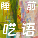 睡前呓语｜如果你也对追求美貌感到疲惫，来听听