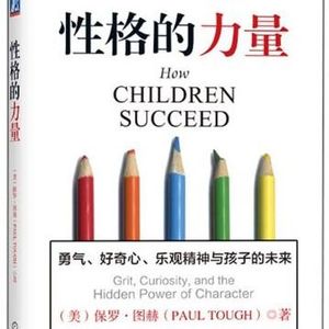 品格的力量 | 这本书翻译有错、论据有误，但观点值得一看：孩子要成功，靠的是什么？