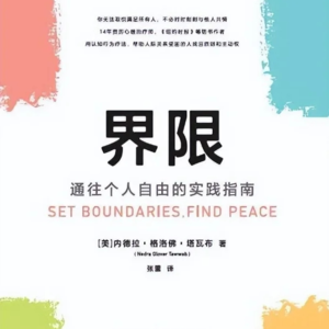 12—《界限》第3章 为什么健康的界限难以设定