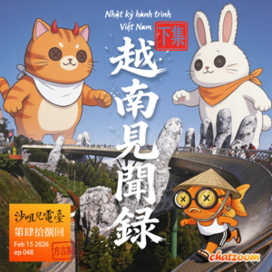 ep48 沙咀儿旅行团之越南见闻录（下）岘港有好港？