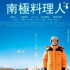 64.《南极料理人》:冰原美食带你躲开盛夏浮躁,治愈独处焦虑