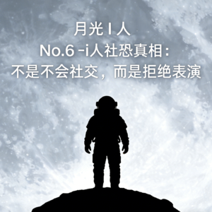 月光I人 | No.6 - i人社恐真相：不是不会社交，而是拒绝表演