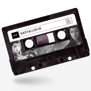 vol.87 惹惹曲艺：单田芳宇宙之白眉大侠