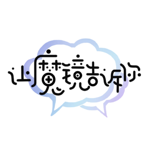 S2EP01-晋江作者茶话会，你在职场上遇到的那些神奇的人或事