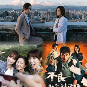 27 【台剧宇宙第一辑】《Wave Makers》《俗女养成记》《不良执念清除师》