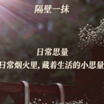 31.掌声与嘘声皆是噪音