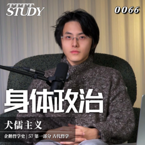 【企鹅哲学史】身体政治 第欧根尼的硬核反叛｜57 古代哲学 犬儒主义