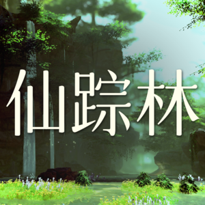 Vol.34 仙踪林这个副本非打不可吗？【剑网3剧情】