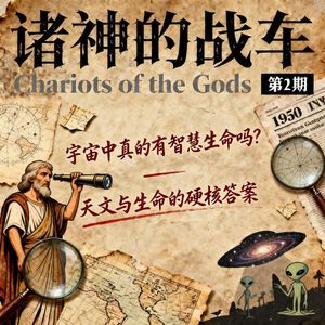《诸神的战车》第 2 期｜宇宙中真的有智慧生命吗？天文与生命的硬核答案