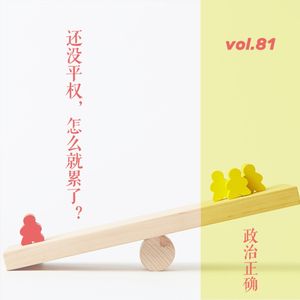 vol.81 聊聊政治正确：还没平权，怎么就累了？