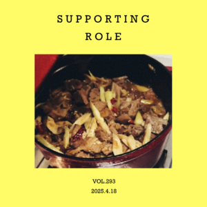 vol.293：我的人生理想，是成为故事里的男三号～