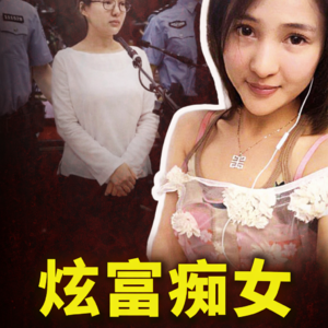 20岁女孩炫富，引爆最大慈善信任危机，两次入狱，仍高调复出 | 郭美美 | 红十字会