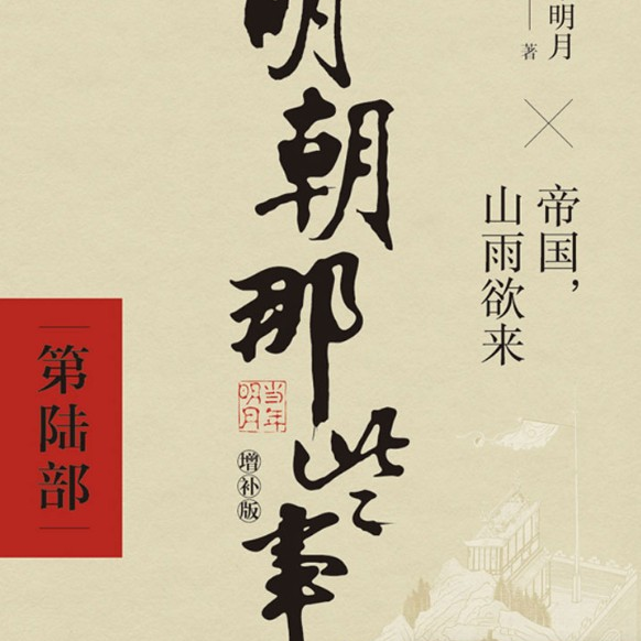 《明朝那些事儿陆》张居正和海瑞为何都成了体制的牺牲品？ episode artwork