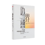 【心理】《边界感》：如何拥有不讨好，不冒犯的社交关系？