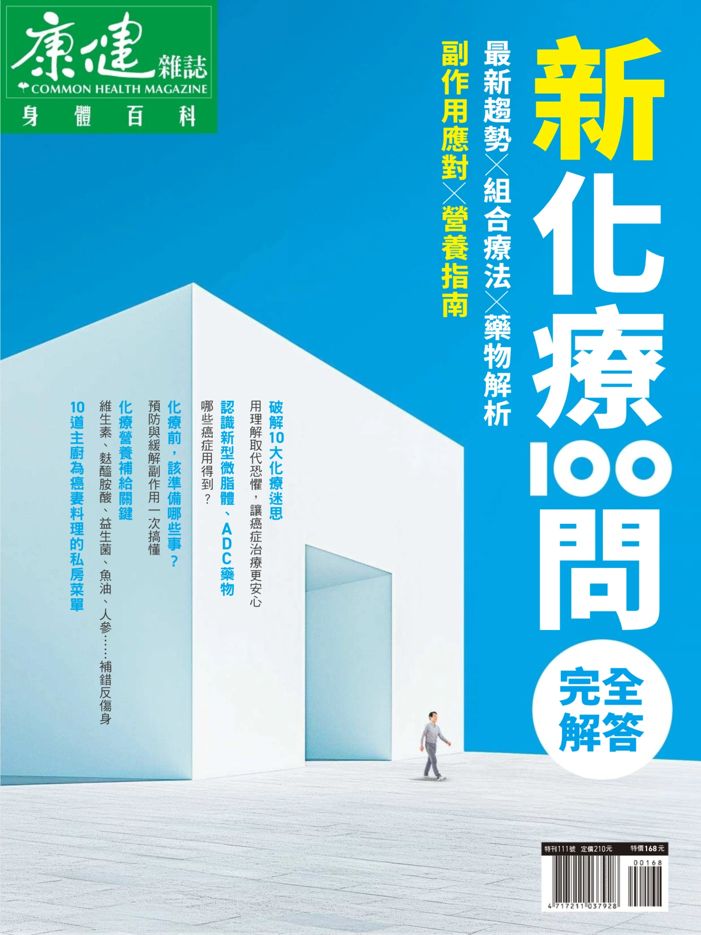 康健·特刊 – 身体百科·新化疗100问完全解答 PDF