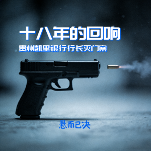 003. 十八年的回响：贵州凯里银行行长灭门案