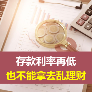 存款利率再低，也不能拿去乱理财