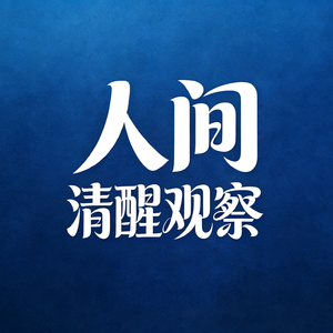 EP03 我们与空间的关系(下)我如何花6年时间把家改造成务实的自由主义风格