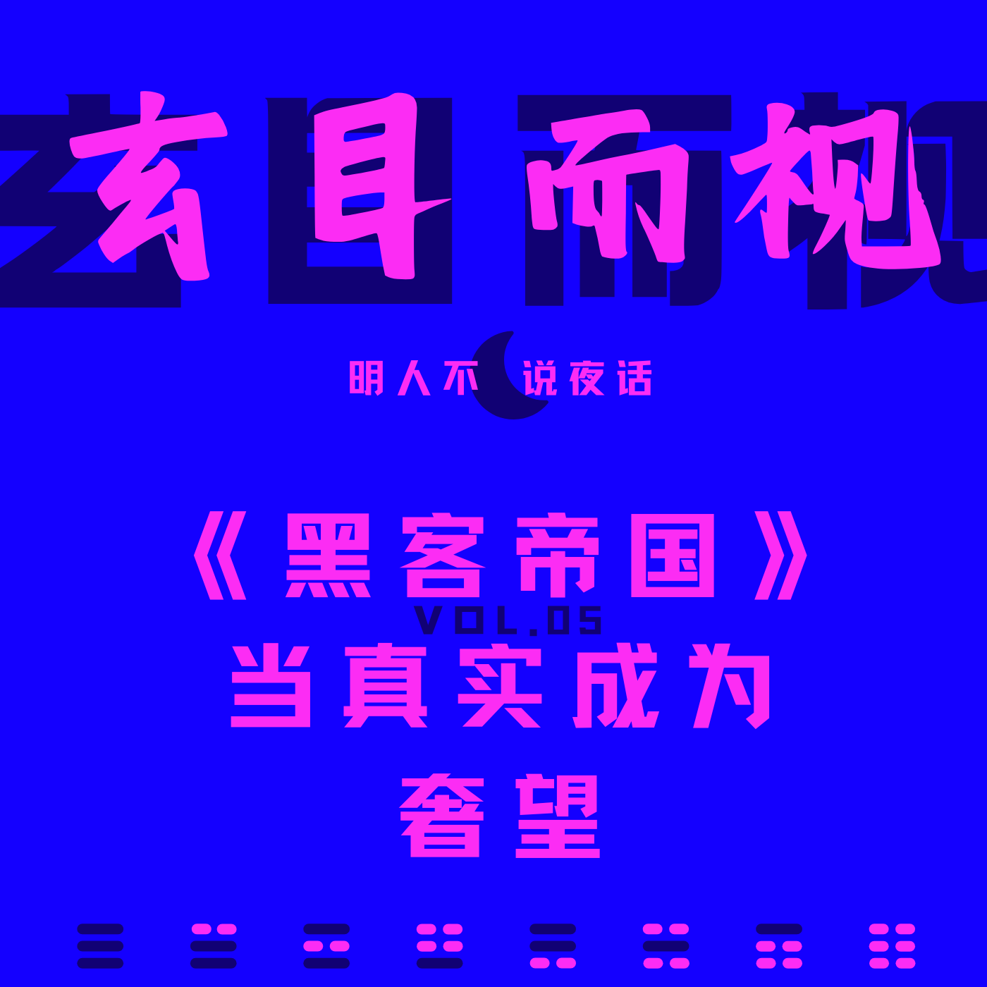 当真实成为奢望，我们应该如何逃避现实？聊聊《黑客帝国》 episode artwork
