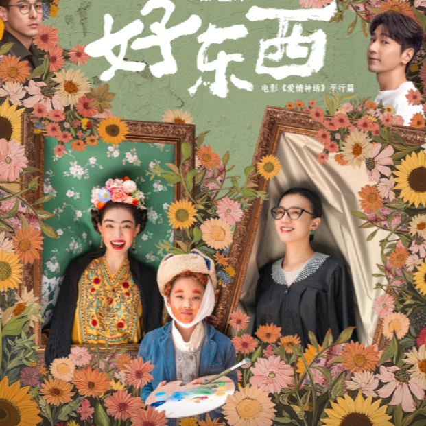 64. 爱女影视遍地开花，这种好东西多来几打！ episode artwork