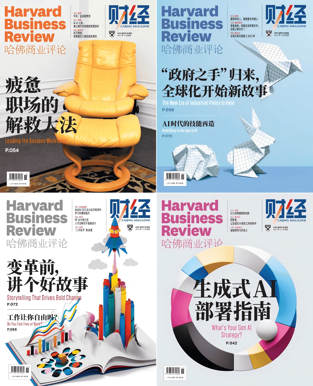 哈佛商业评论 2023全年共12本