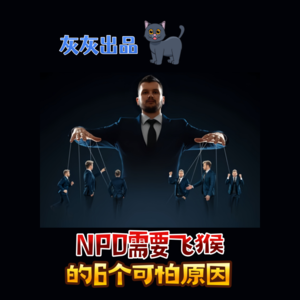 NPD需要飞猴的6个可怕原因