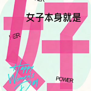 当两个普通女孩遇见女性主义，她们再也回不去了