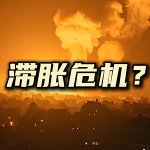 让世界再一次糜烂10年的石油危机正在酝酿？